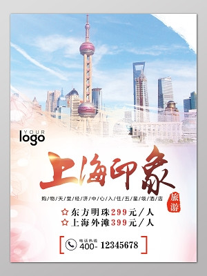 上海旅游上海印象廣告海報(bào)設(shè)計(jì)宣傳海報(bào)